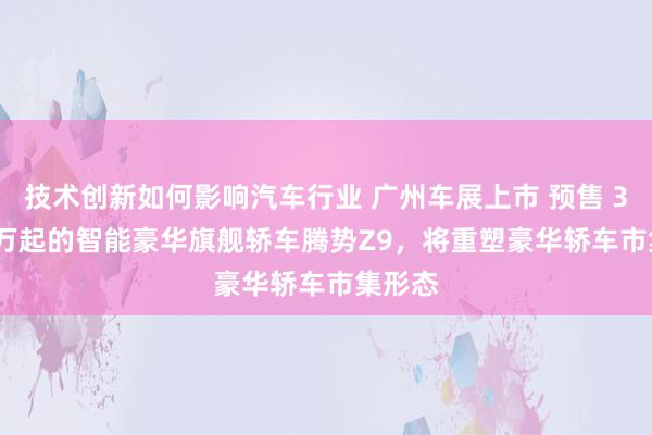 技术创新如何影响汽车行业 广州车展上市 预售 33.98 万