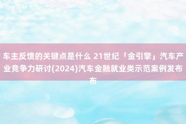 车主反馈的关键点是什么 21世纪「金引擎」汽车产业竞争力研讨