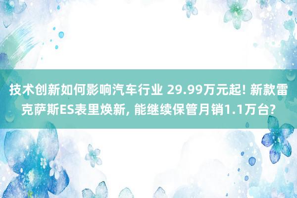 技术创新如何影响汽车行业 29.99万元起! 新款雷克萨斯E