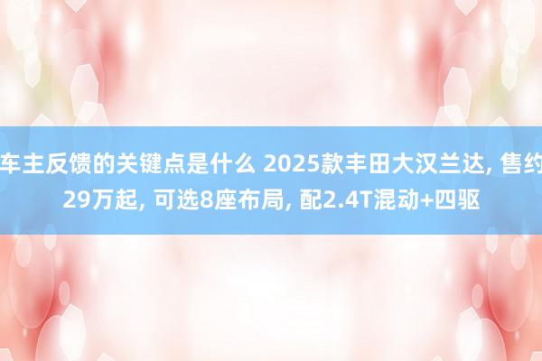 车主反馈的关键点是什么 2025款丰田大汉兰达, 售约29万