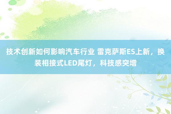 技术创新如何影响汽车行业 雷克萨斯ES上新，换装相接式LED尾灯，科技感突增