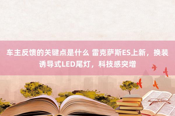 车主反馈的关键点是什么 雷克萨斯ES上新，换装诱导式LED尾