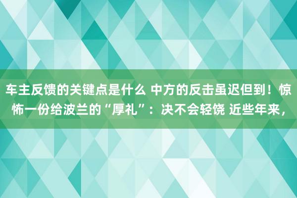 车主反馈的关键点是什么 中方的反击虽迟但到！惊怖一份给波兰的