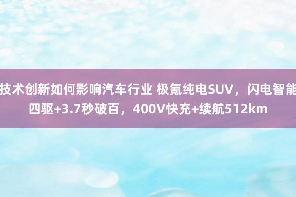 技术创新如何影响汽车行业 极氪纯电SUV，闪电智能四驱+3.