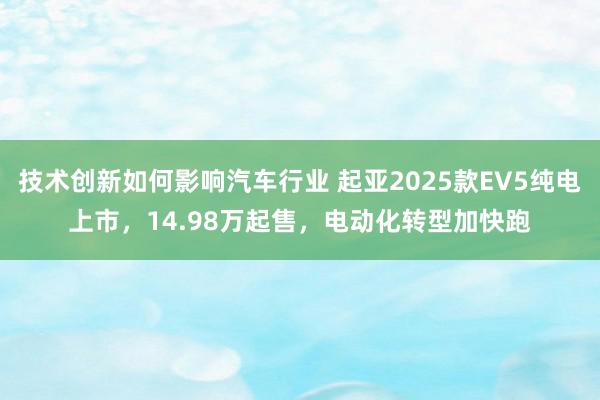 技术创新如何影响汽车行业 起亚2025款EV5纯电上市，14