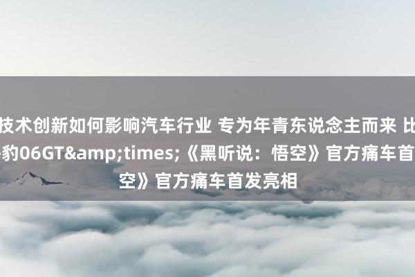 技术创新如何影响汽车行业 专为年青东说念主而来 比亚迪海豹0