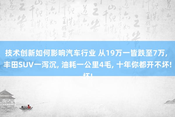 技术创新如何影响汽车行业 从19万一皆跌至7万, 丰田SUV