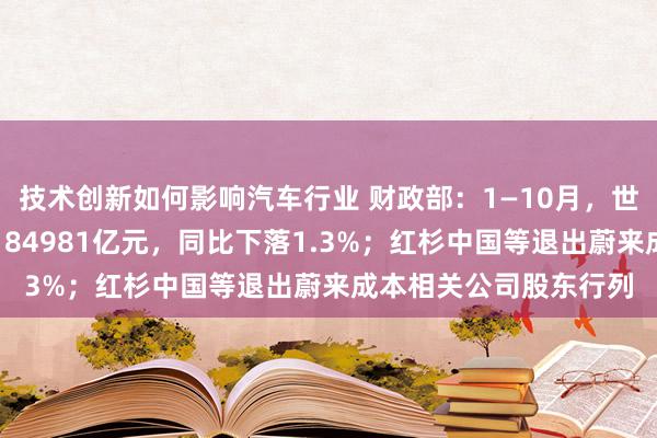 技术创新如何影响汽车行业 财政部：1—10月，世界一般寰球预