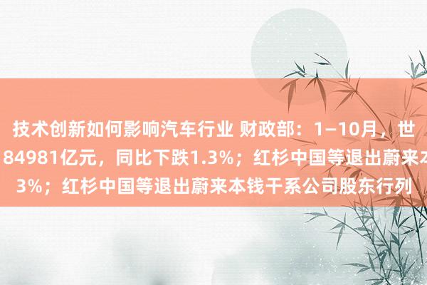 技术创新如何影响汽车行业 财政部：1—10月，世界一般环球预