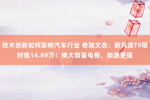 技术创新如何影响汽车行业 奇瑞文告：新风浪T9限时售14.8