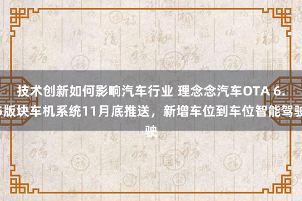 技术创新如何影响汽车行业 理念念汽车OTA 6.5版块车机系