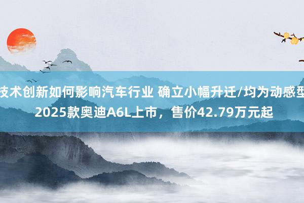 技术创新如何影响汽车行业 确立小幅升迁/均为动感型 2025